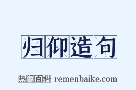 归仰造句是什么意思的图片